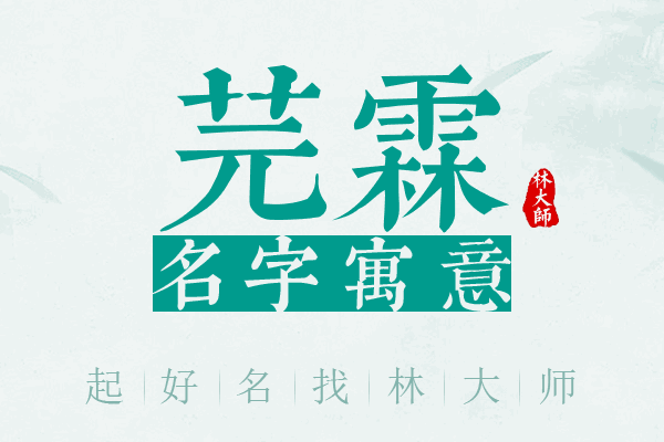 芫霖名字寓意