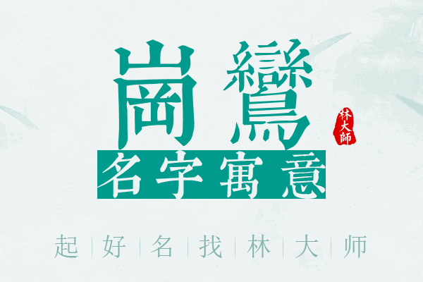 岗鸾名字寓意