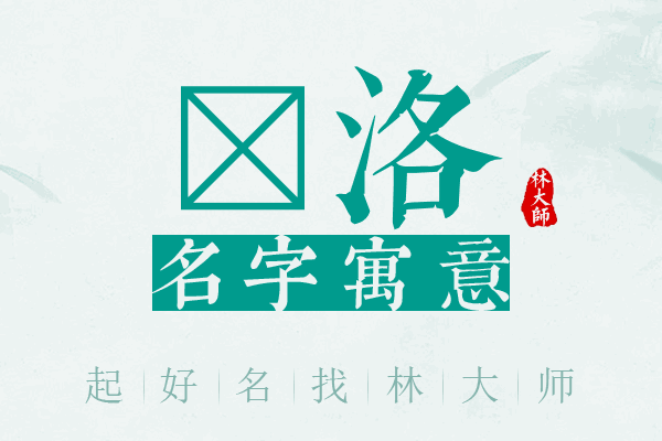 茳洛名字寓意