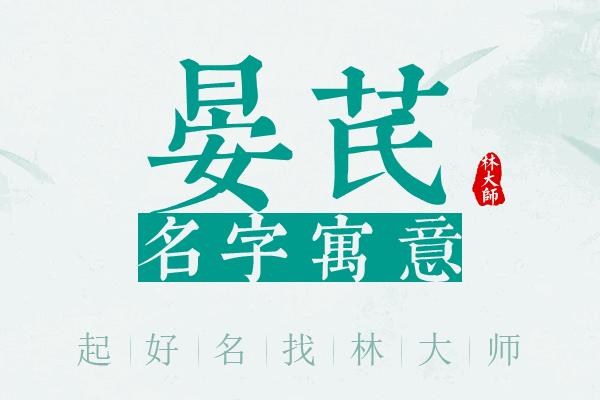 晏芪名字寓意