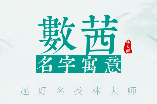 数茜名字寓意