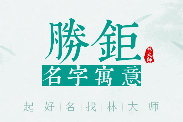 胜钜名字寓意