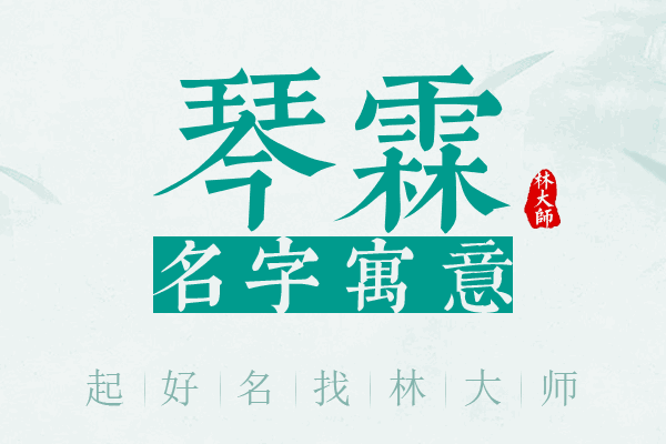 琴霖名字寓意