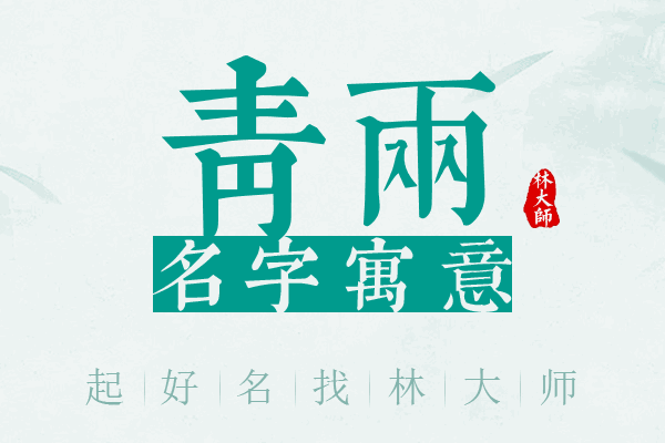 青两名字寓意