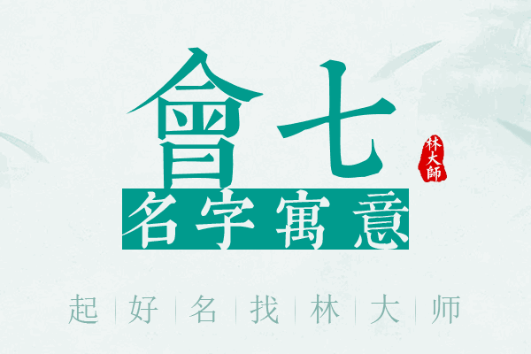 会七名字寓意