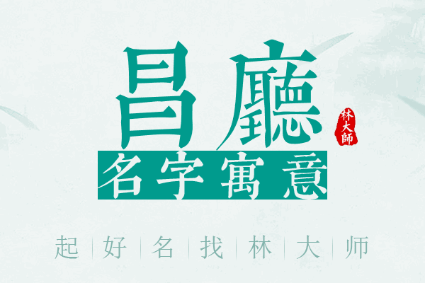 昌厅名字寓意