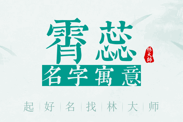 霄蕊名字寓意