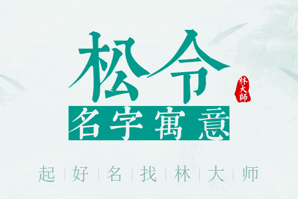 松令名字寓意