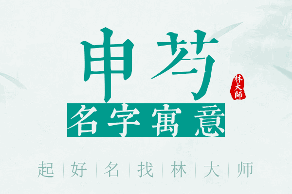 申芍名字寓意