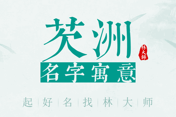 芡洲名字寓意