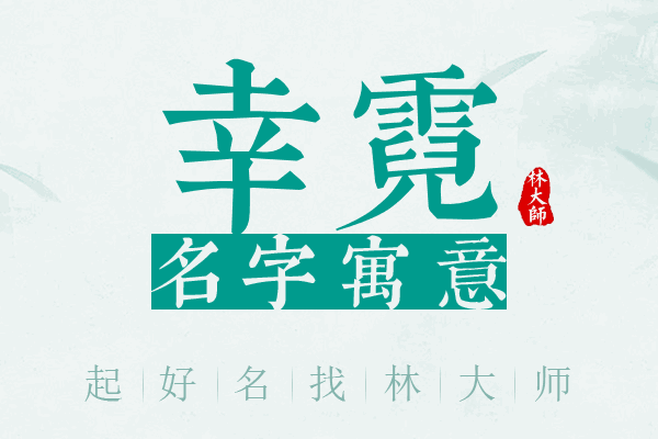 幸霓名字寓意