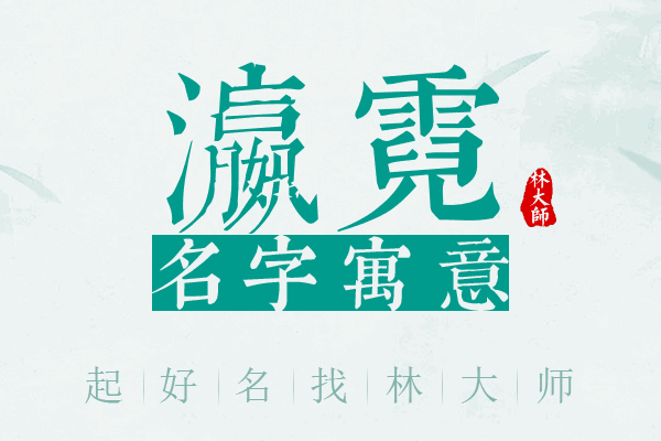 瀛霓名字寓意