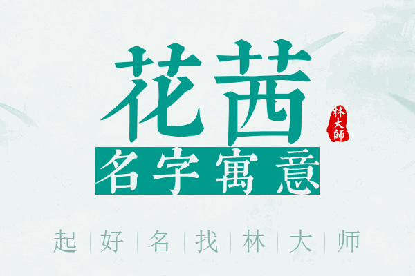 花茜名字寓意