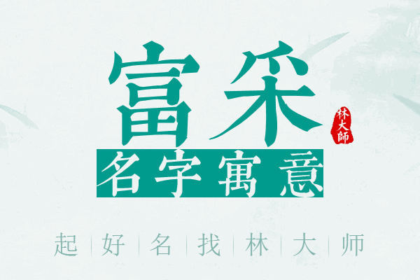 富采名字寓意