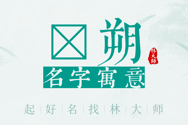 莙朔名字寓意