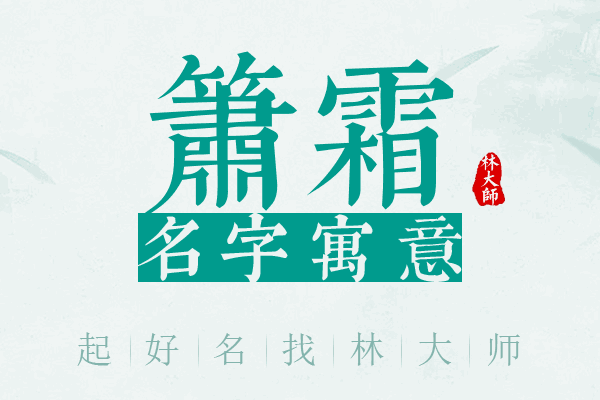 箫霜名字寓意