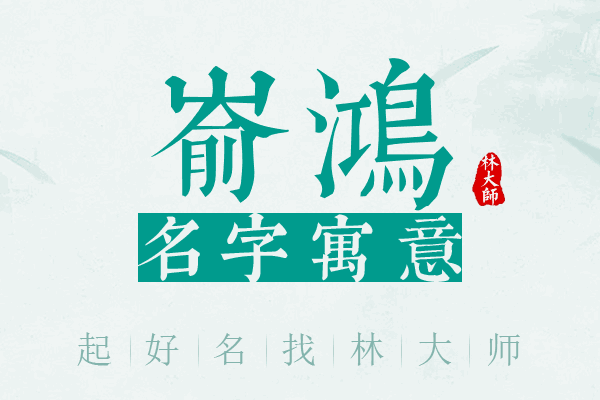 嵛鸿名字寓意