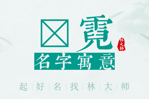 珮霓名字寓意