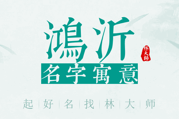 鸿沂名字寓意