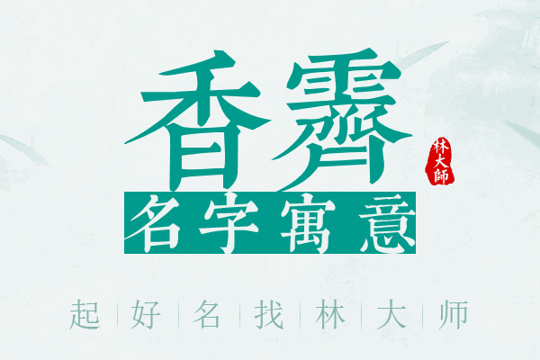 香霁名字寓意