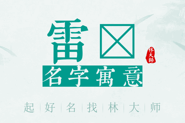 雷晔名字寓意