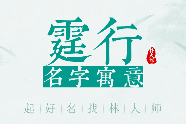 霆行名字寓意