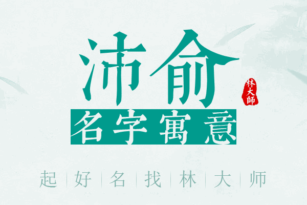 沛俞名字寓意