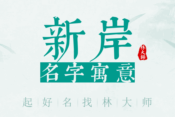 新岸名字寓意