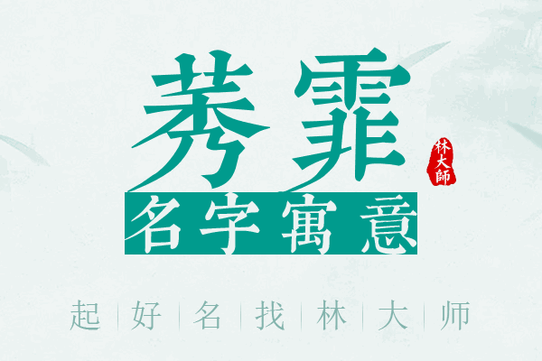 莠霏名字寓意