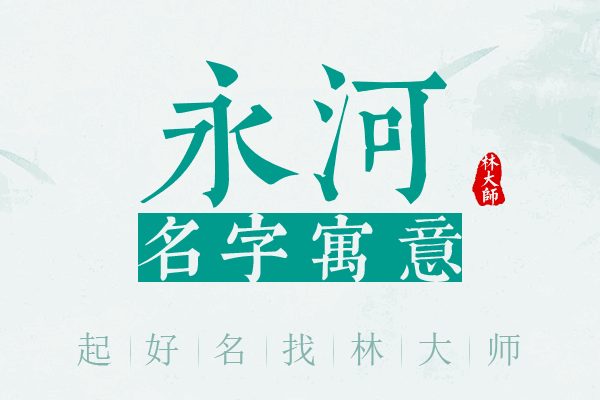 永河名字寓意