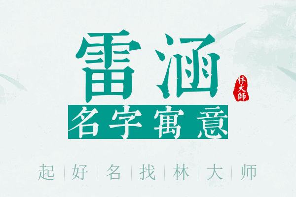 雷涵名字寓意