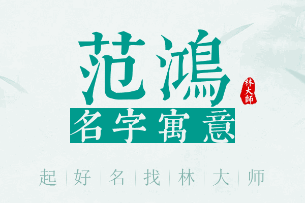 范鸿名字寓意