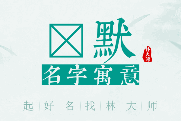 芓默名字寓意