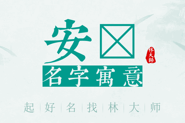 安杺名字寓意