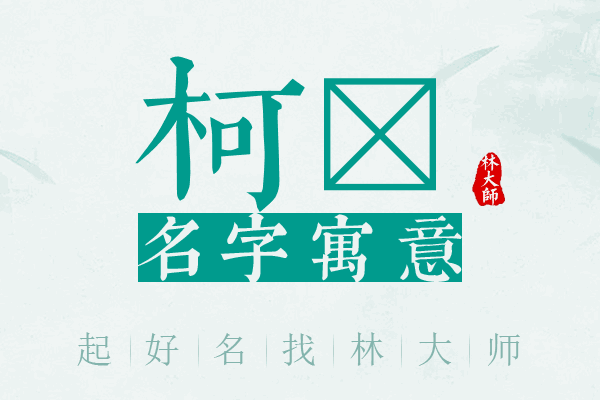 柯杺名字寓意