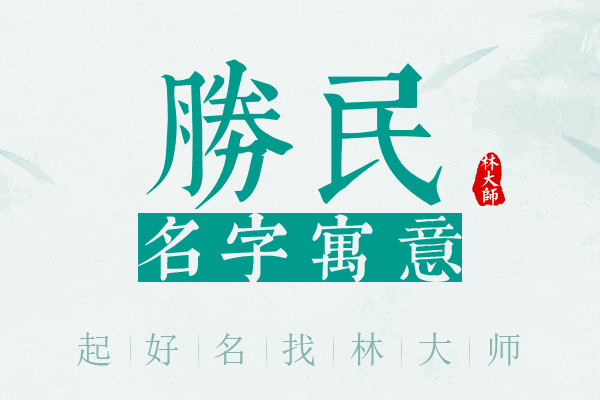 胜民名字寓意