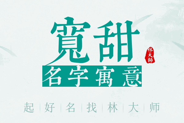 宽甜名字寓意