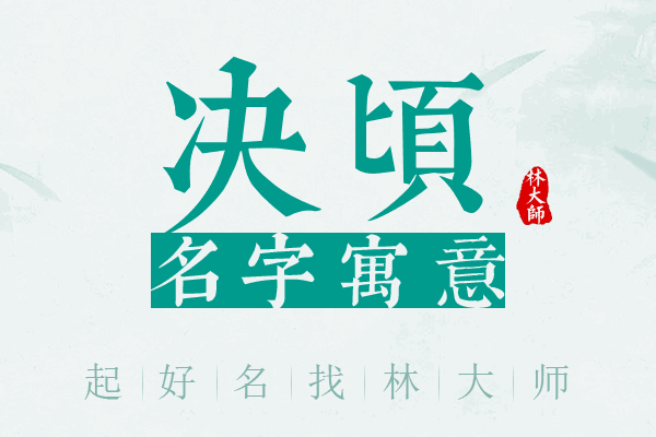 决顷名字寓意