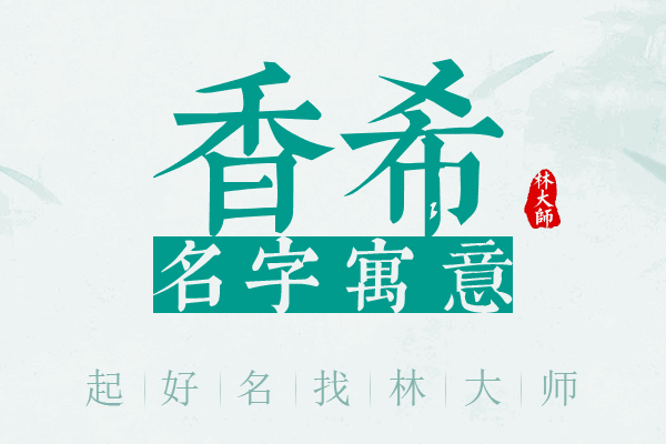 香希名字寓意