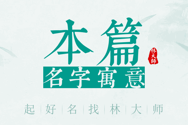 本篇名字寓意