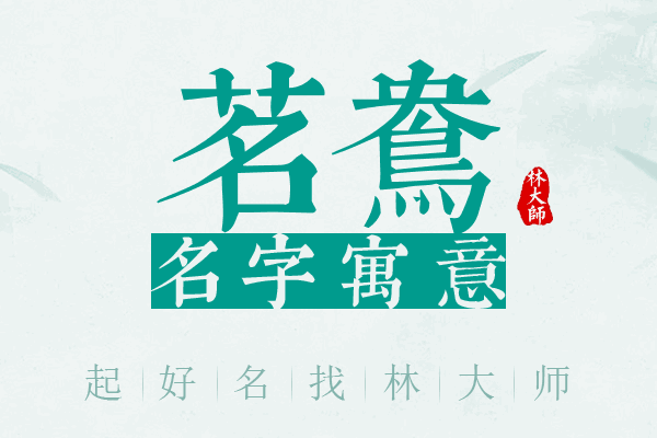 茗鸯名字寓意