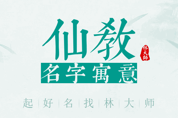 仙教名字寓意