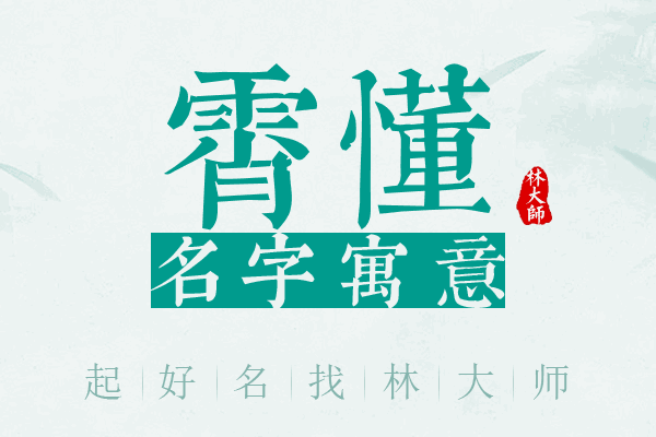 霄懂名字寓意