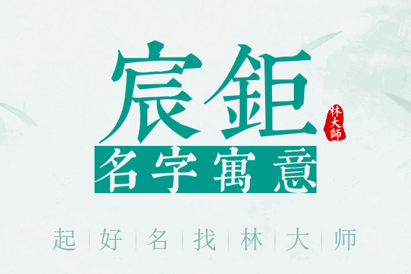 宸钜名字寓意