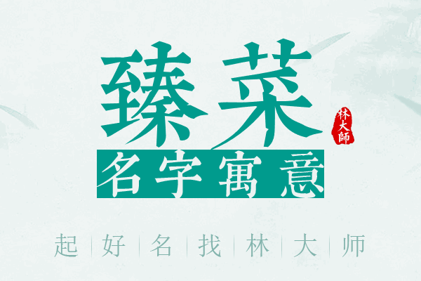 臻菜名字寓意