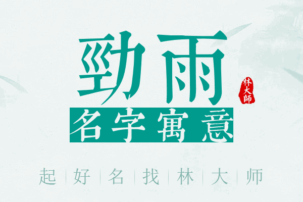 劲雨名字寓意