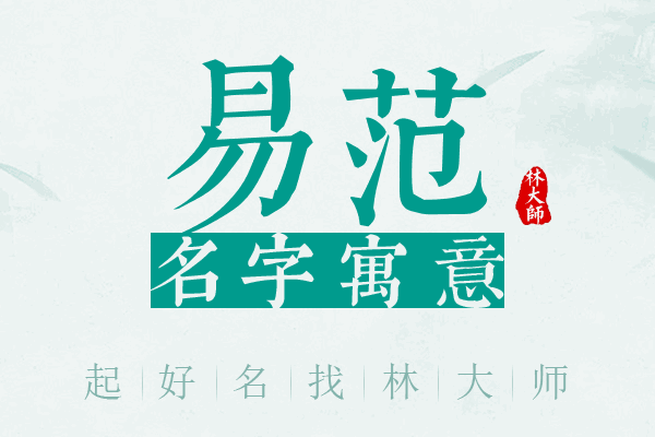 易范名字寓意