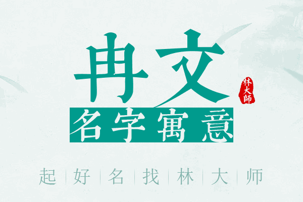 冉文名字寓意