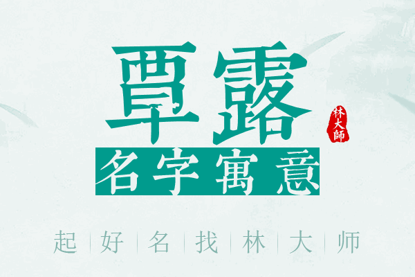 覃露名字寓意