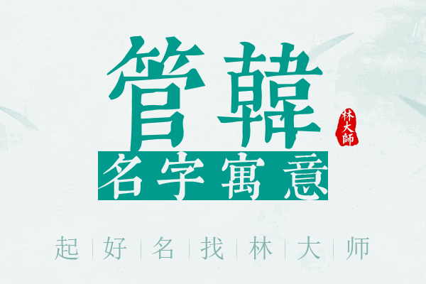 管韩名字寓意